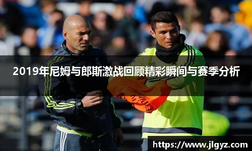 2019年尼姆与郎斯激战回顾精彩瞬间与赛季分析