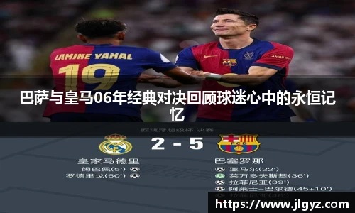 巴萨与皇马06年经典对决回顾球迷心中的永恒记忆