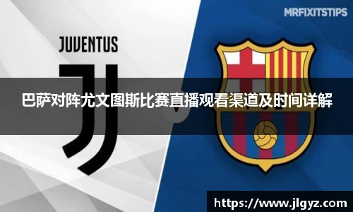 巴萨对阵尤文图斯比赛直播观看渠道及时间详解