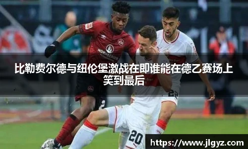 比勒费尔德与纽伦堡激战在即谁能在德乙赛场上笑到最后