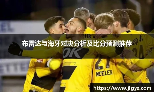 布雷达与海牙对决分析及比分预测推荐