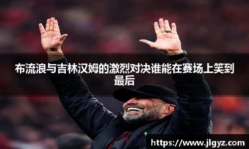 布流浪与吉林汉姆的激烈对决谁能在赛场上笑到最后