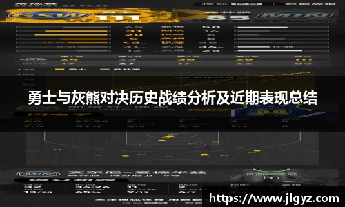 勇士与灰熊对决历史战绩分析及近期表现总结