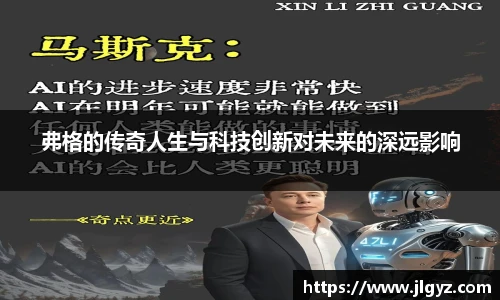 弗格的传奇人生与科技创新对未来的深远影响