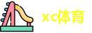 xc体育最新地址
